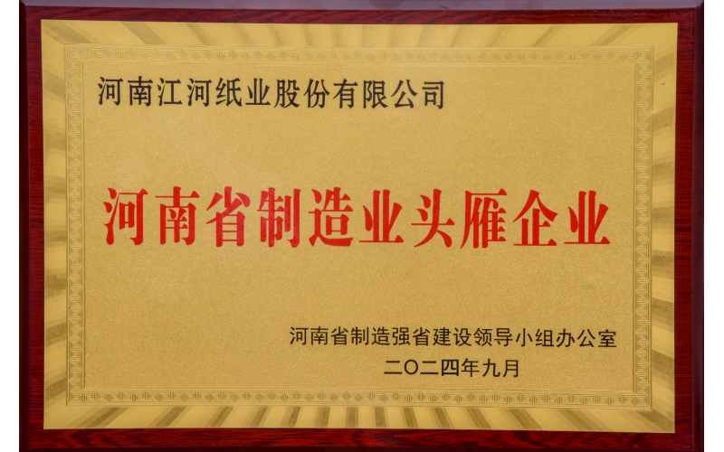 江河紙業(yè)蟬聯(lián)河南省制造業(yè)頭雁企業(yè)